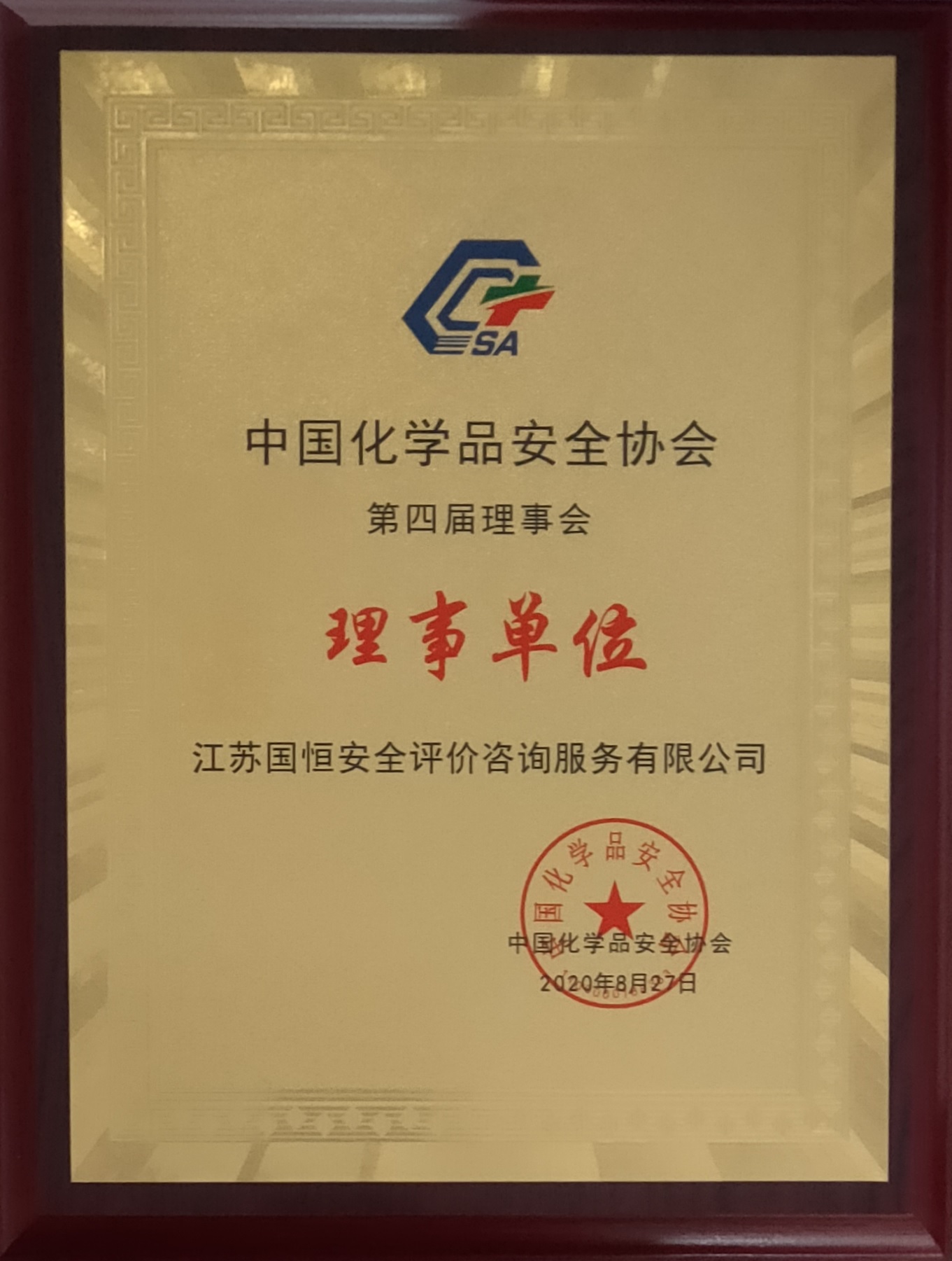 中國化學(xué)品安全協(xié)會(huì)理事單位