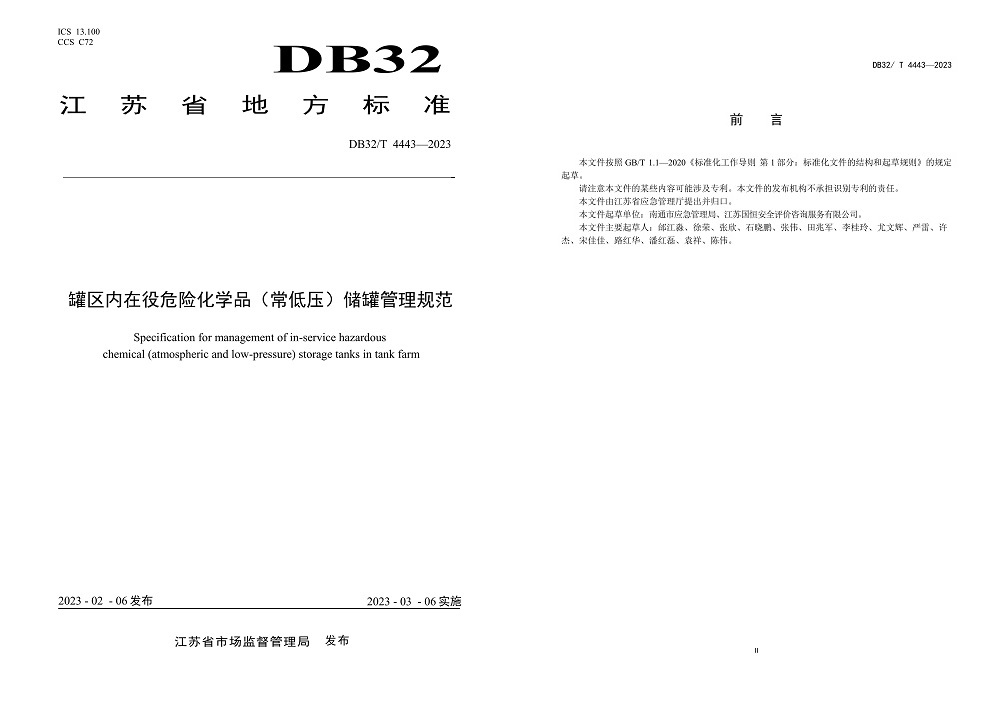 罐區(qū)內(nèi)在役危險化學(xué)品（常低壓）儲罐管理規(guī)范DB32／T 4443-2023