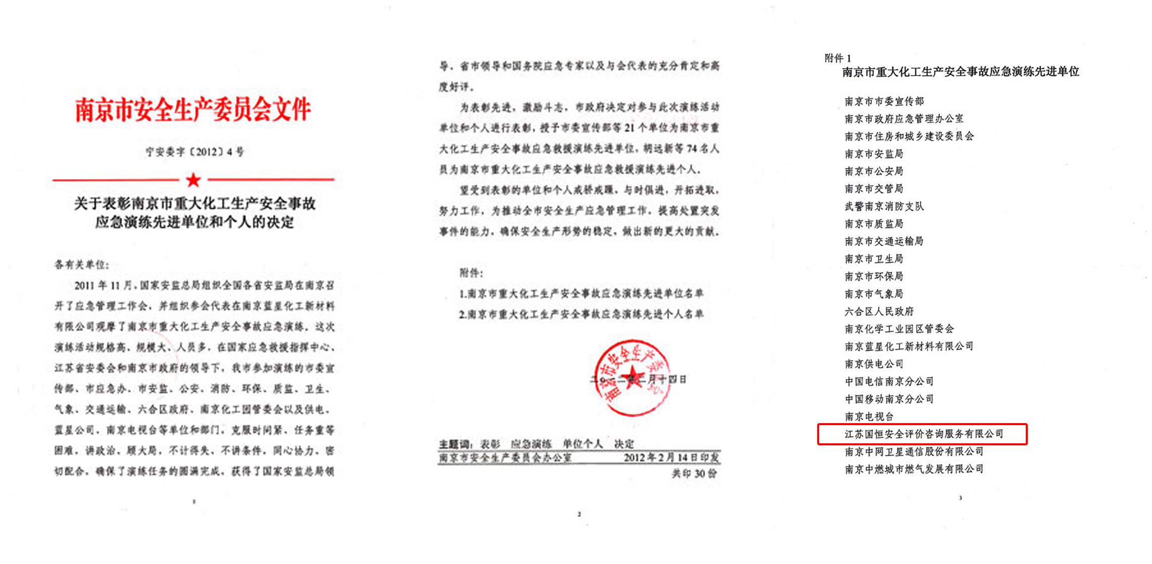 南京市重大化工生產(chǎn)安全事故應(yīng)急演練先進單位