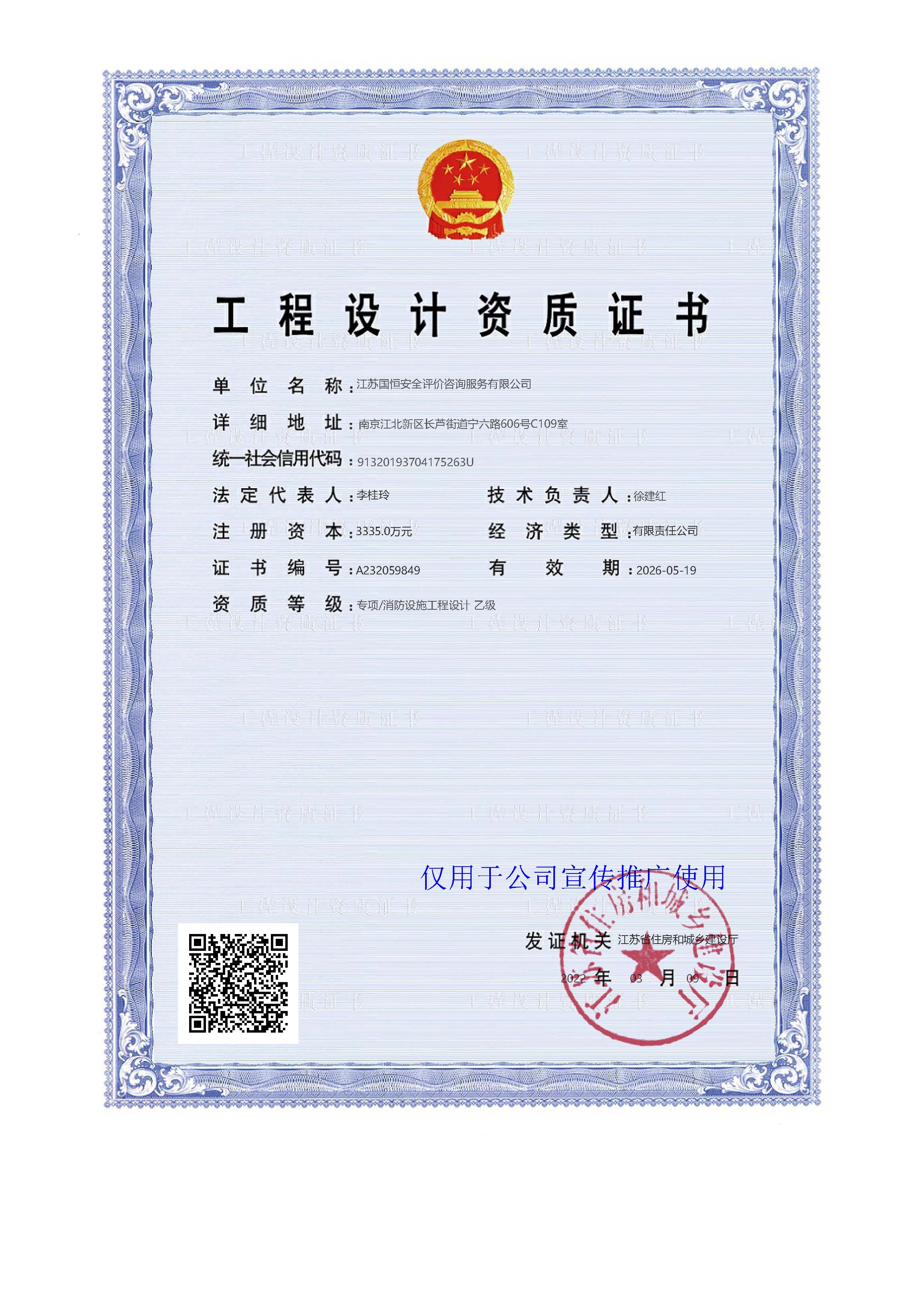 江蘇國恒安全評(píng)價(jià)咨詢服務(wù)有限公司消防設(shè)施工程設(shè)計(jì)資質(zhì)